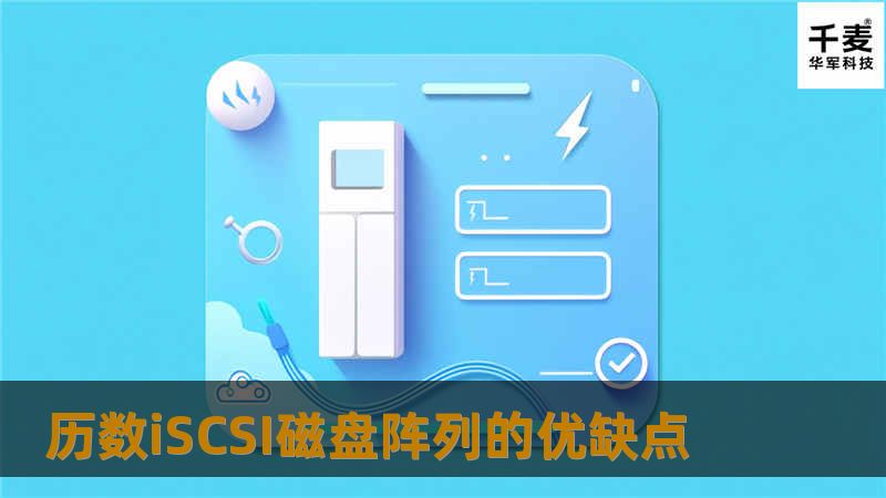 历数iSCSI磁盘阵列的优缺点 历数iSCSI磁盘阵列的优缺点