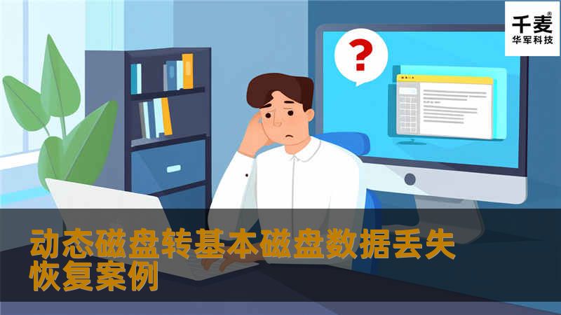 这类故障属于软件故障，恢复数据相对比较简单，因为客户考虑到客户要需要恢复一个文件，所以直接用数据恢复软件进行扫描，很快就将客户须要的