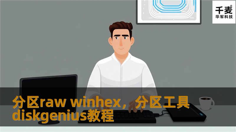 分区raw winhex，分区工具diskgenius教程