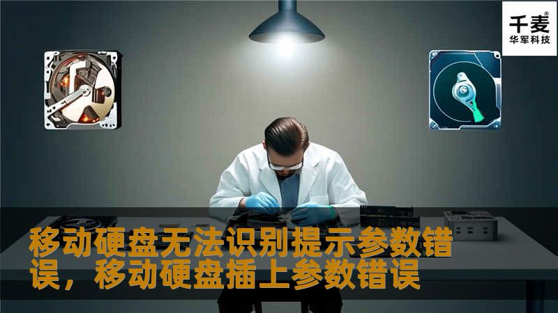 移动硬盘无法识别提示参数错误，移动硬盘插上参数错误
