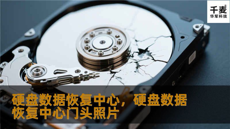 硬盘数据恢复中心是专业的数据恢复服务提供商，帮助客户找回因硬盘损坏、误删除、病毒攻击等原因丢失的重要数据。通过专业的技术团队和先进的设备，确保数据安全恢复。