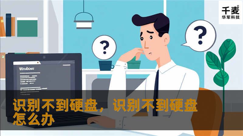 电脑无法识别硬盘是常见问题，但背后的原因复杂多样。本文将详细介绍硬盘无法识别的原因及解决方法，让你轻松解决这一困扰。