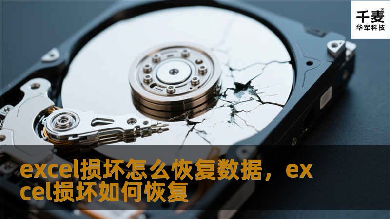 excel损坏怎么恢复数据，excel损坏如何恢复