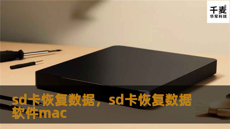 sd卡恢复数据，sd卡恢复数据软件mac