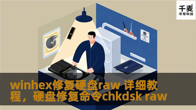 本文详细介绍了如何通过WinHex工具修复RAW格式的硬盘，让你的数据恢复正常，操作简单易懂，帮助用户轻松应对硬盘损坏问题。