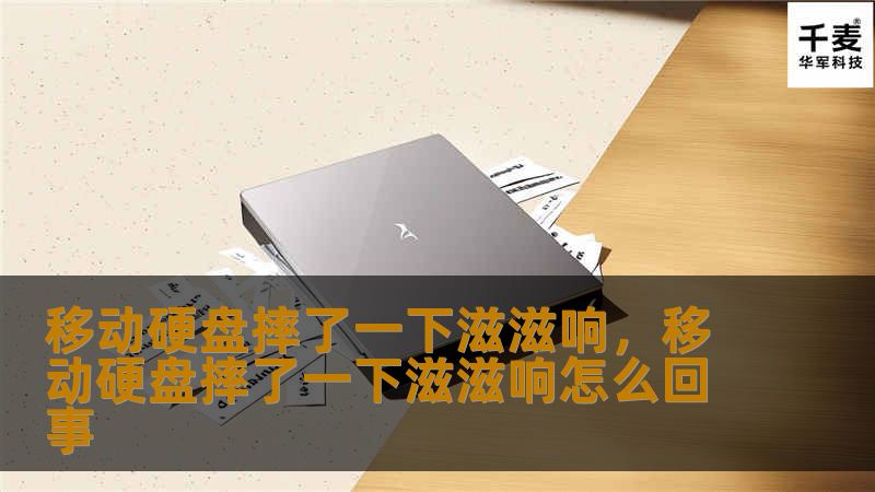 移动硬盘摔了一下滋滋响，移动硬盘摔了一下滋滋响怎么回事