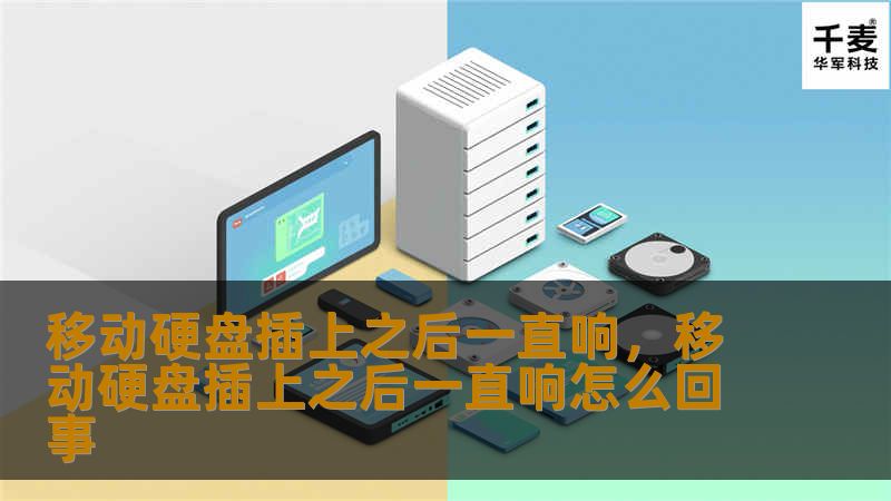 移动硬盘插上后一直发出异响，可能暗示着设备出现了问题。本文深入剖析了这一现象的原因，并提供了详细的解决方法，助你轻松排查和修复问题，保障数据安全。