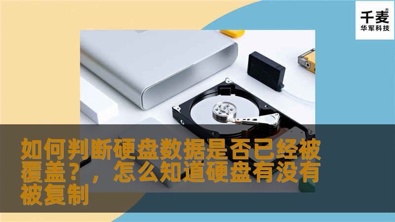 如何判断硬盘数据是否已经被覆盖？，怎么知道硬盘有没有被复制