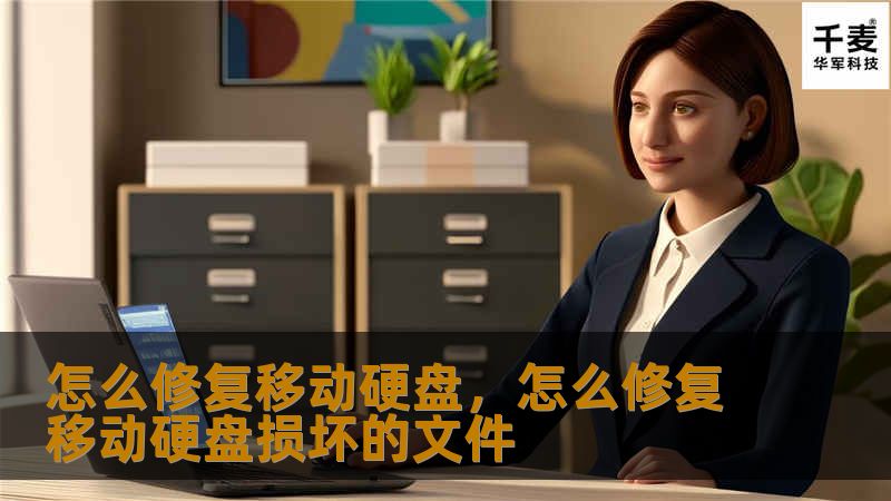 怎么修复移动硬盘，怎么修复移动硬盘损坏的文件