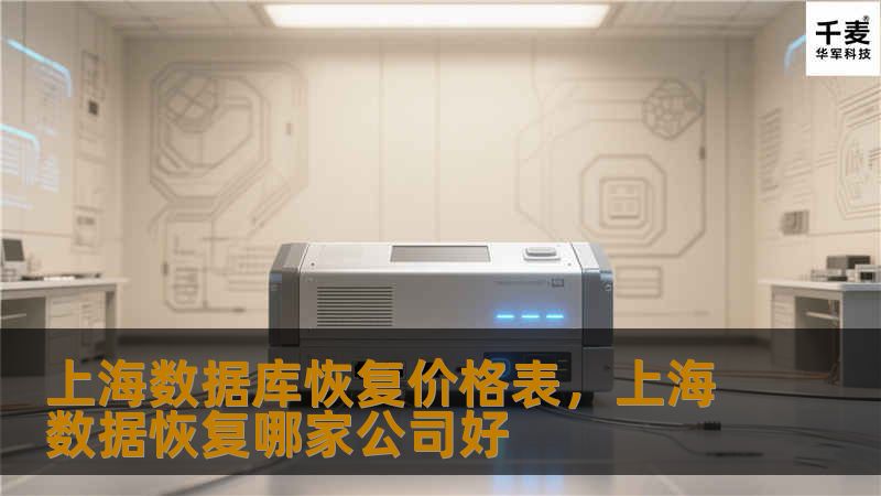 文章大纲        上海数据库恢复价格表    H1：引言            H2：为什么需要数据库恢复服务？        H2：数据库恢复的常见需求        H1：数据库恢复服务概述            H2：数据库恢复的基本定义        H2：常见的数据库损坏类型        H1：上海数据库恢复市场概况            H2：上海的数据库恢复需求趋势     ...