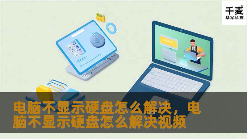 电脑不显示硬盘怎么解决，电脑不显示硬盘怎么解决视频