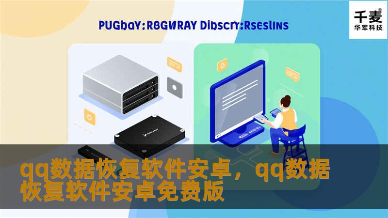 本文详细介绍了安卓手机上如何使用QQ数据恢复软件轻松找回丢失的聊天记录、图片和文件。通过专业的软件工具和简单的操作步骤，用户可以快速解决数据丢失问题，避免不必要的麻烦。