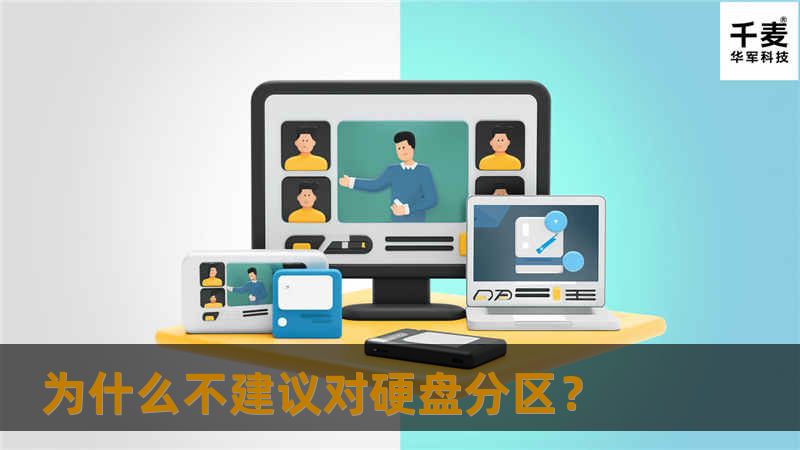 以下说的不要分区，如无特殊说明指的就是不要在系统所在磁盘上分区，固态硬盘上的NAND芯片是有寿命的，分区不但会导致机械硬盘同样存在的时间问题，也是影响寿命的极大隐患