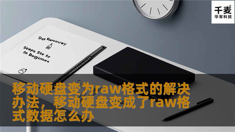 移动硬盘变为raw格式的解决办法，移动硬盘变成了raw格式数据怎么办