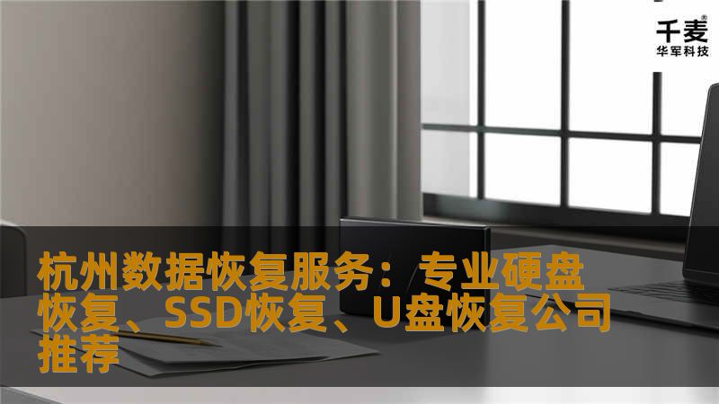 杭州数据恢复服务：专业硬盘恢复、SSD恢复、U盘恢复公司推荐