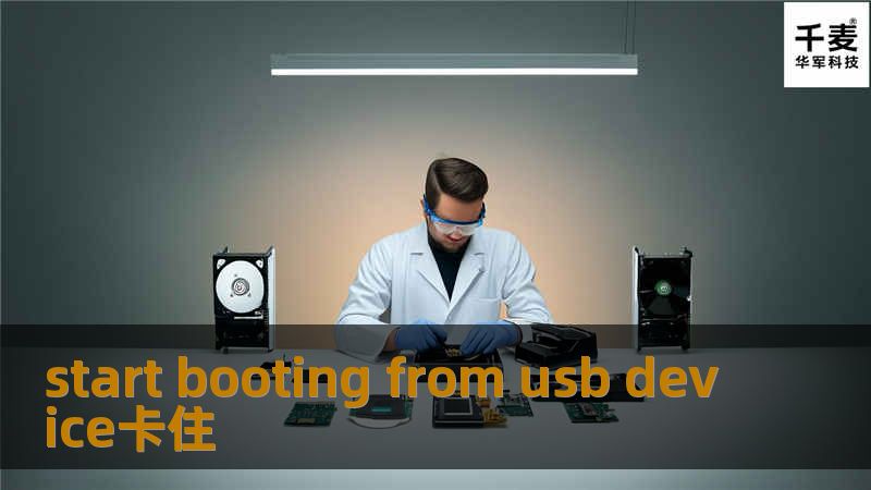 本文提供专业的解决方案，帮助用户解决在启动时遇到的start booting from usb device卡住问题，确保顺利完成系统启动。