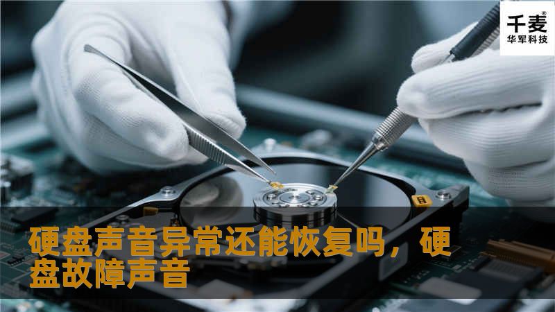 硬盘出现异常声音时，许多人会感到恐慌。本文将详细分析硬盘故障的原因及如何在硬盘发出异常声音时进行恢复，帮助你了解硬盘的运作机制，避免数据丢失。