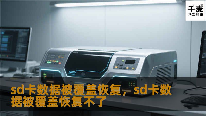 本文将详细介绍SD卡数据被覆盖后如何恢复的实用方法，帮助您从意外数据丢失中轻松找回重要文件。通过合理的恢复工具与操作步骤，哪怕数据已被覆盖，仍有机会恢复。