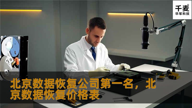 北京数据恢复公司第一名，北京数据恢复价格表