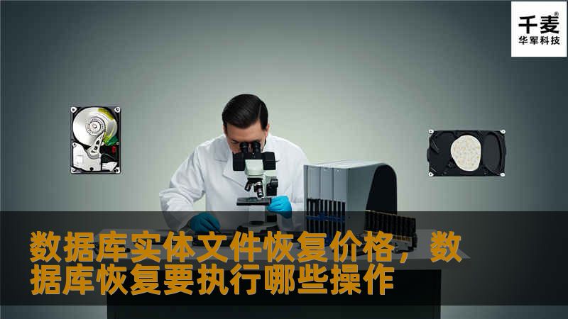 本文将详细探讨数据库实体文件恢复的价格因素，帮助您理解这一服务的价值，并为您的决策提供支持。