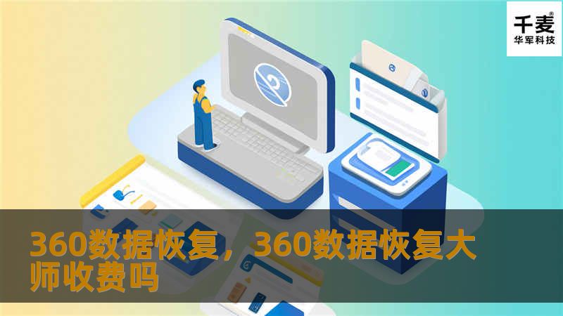 数据丢失是每个人都可能遇到的难题，而“360数据恢复”则是解决这一难题的完美利器。通过本文，你将了解如何用360数据恢复软件轻松找回误删、丢失的数据。