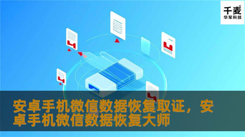 安卓手机微信数据恢复取证，安卓手机微信数据恢复大师