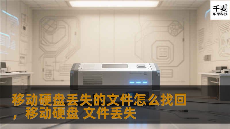 移动硬盘文件丢失让人头疼，但好消息是，大多数情况下，丢失的文件是可以恢复的。本文将详细介绍如何恢复移动硬盘丢失的文件，教你几种简单有效的方法，让你不再为数据丢失而苦恼。