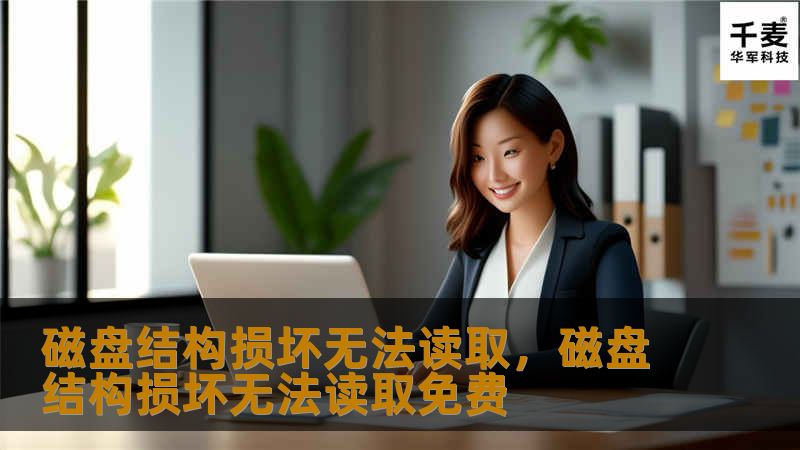 磁盘结构损坏无法读取，磁盘结构损坏无法读取免费