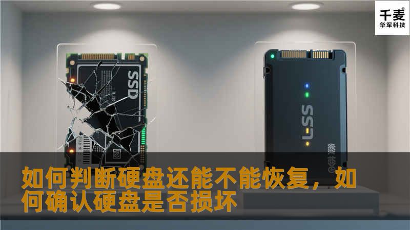 如何判断硬盘还能不能恢复，如何确认硬盘是否损坏