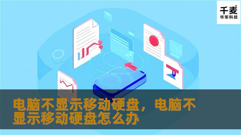 电脑不显示移动硬盘，电脑不显示移动硬盘怎么办