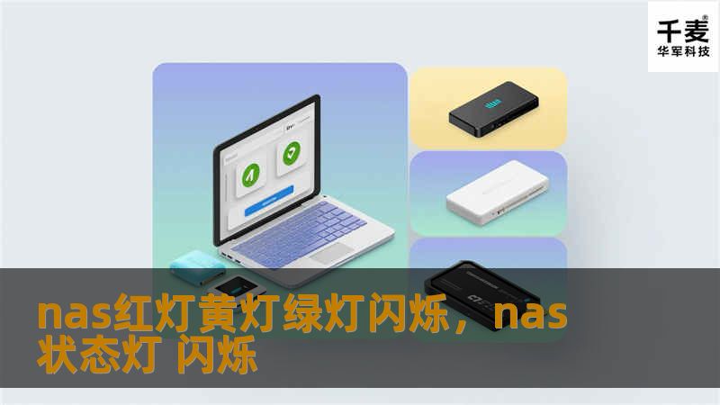 nas红灯黄灯绿灯闪烁，nas 状态灯 闪烁