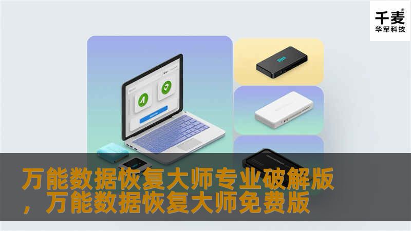 万能数据恢复大师专业破解版，万能数据恢复大师免费版