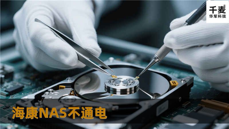 海康NAS不通电