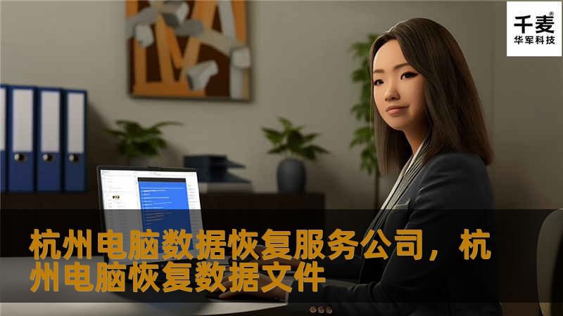 杭州电脑数据恢复服务公司：全面解析与选择指南        文章大纲        H1: 杭州电脑数据恢复服务公司：全面解析与选择指南    H2: 什么是数据恢复？            H3: 数据丢失的常见原因        H3: 为什么需要专业的数据恢复服务？        H2: 杭州数据恢复服务概况            H3: 杭州的市场需求        H3: 杭州主要的数据...