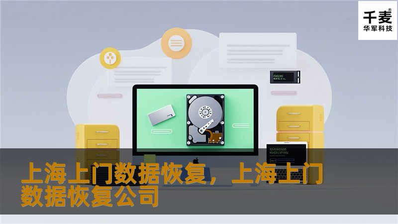 上海上门数据恢复服务，专业团队到家帮您解决数据丢失难题，无论是硬盘损坏、误删文件还是系统崩溃，均可快速、安全恢复，让您的重要数据不再消失。