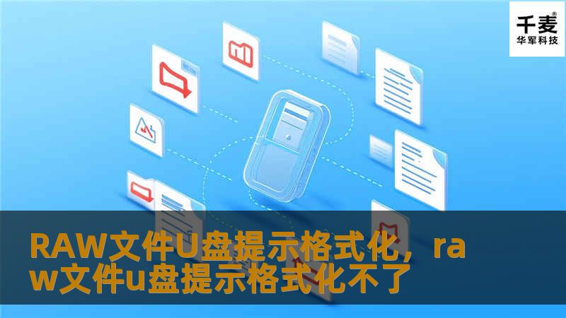 RAW文件U盘提示格式化，raw文件u盘提示格式化不了