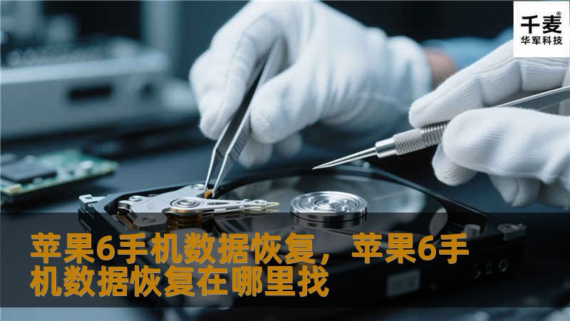 苹果6手机数据恢复，苹果6手机数据恢复在哪里找