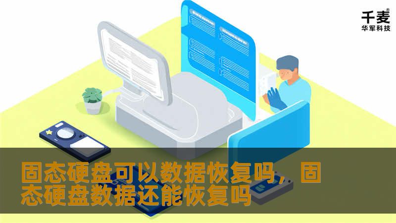 固态硬盘可以数据恢复吗，固态硬盘数据还能恢复吗