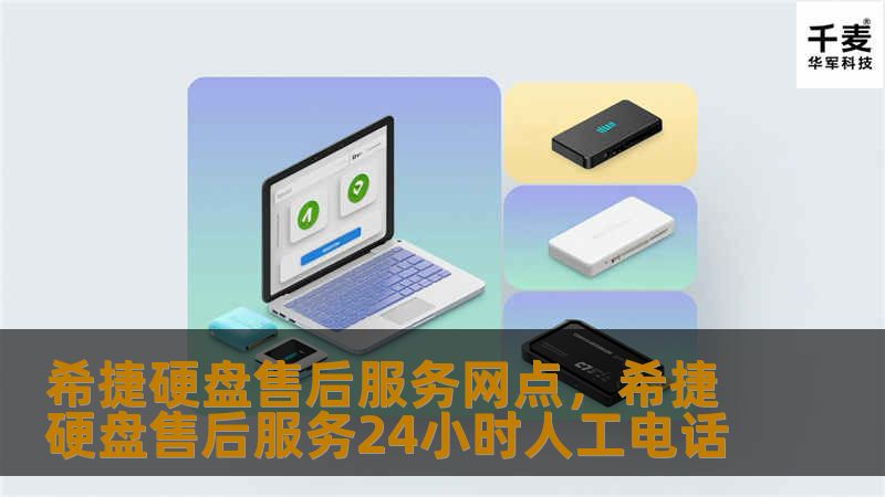 希捷硬盘售后服务网点        文章大纲        H1: 引言             简介：为什么硬盘售后服务很重要？        简单介绍希捷硬盘的市场地位与口碑        H2: 希捷硬盘概述             H3: 希捷硬盘的种类         H3: 希捷硬盘的优势与特点         H3: 常见的硬盘故障类型        H2: 希捷硬盘售后服务的重要性...
