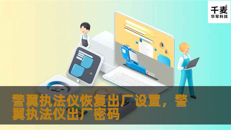 警翼执法仪恢复出厂设置，警翼执法仪出厂密码