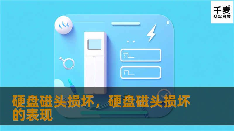 硬盘磁头损坏，硬盘磁头损坏的表现