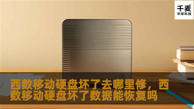 如果你的西数移动硬盘坏了，数据丢失让你焦虑不安，不知道该如何修理，本文为你详细介绍如何找到专业的维修服务和数据恢复方案，帮助你恢复丢失的数据，避免重要文件的永久损失。