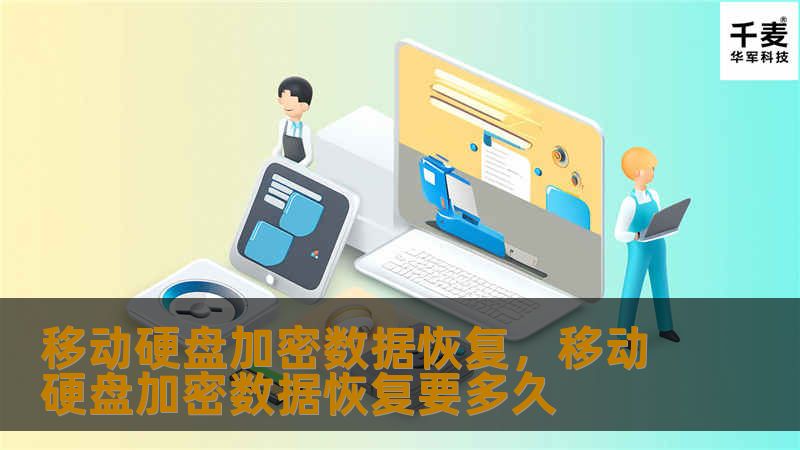 移动硬盘加密数据恢复，移动硬盘加密数据恢复要多久