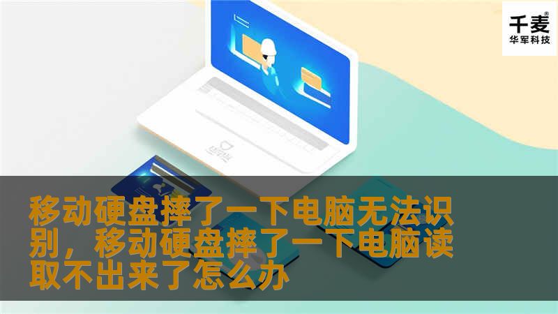 移动硬盘摔了一下电脑无法识别，移动硬盘摔了一下电脑读取不出来了怎么办