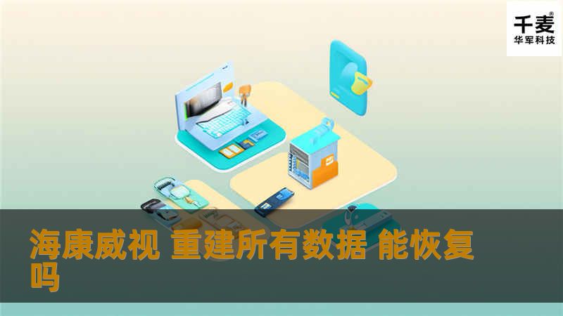 海康威视 重建所有数据 能恢复吗