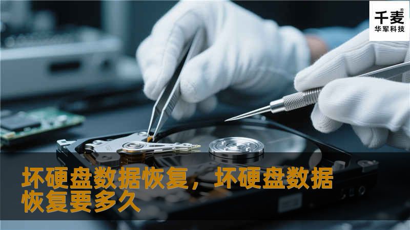 坏硬盘数据恢复，坏硬盘数据恢复要多久