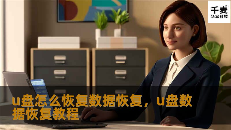 U盘数据丢失可能让人非常头痛，但别担心！本文将为你详细介绍U盘数据恢复的方法和技巧，帮助你找回丢失的重要文件。