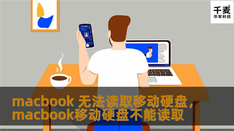 macbook 无法读取移动硬盘，macbook移动硬盘不能读取