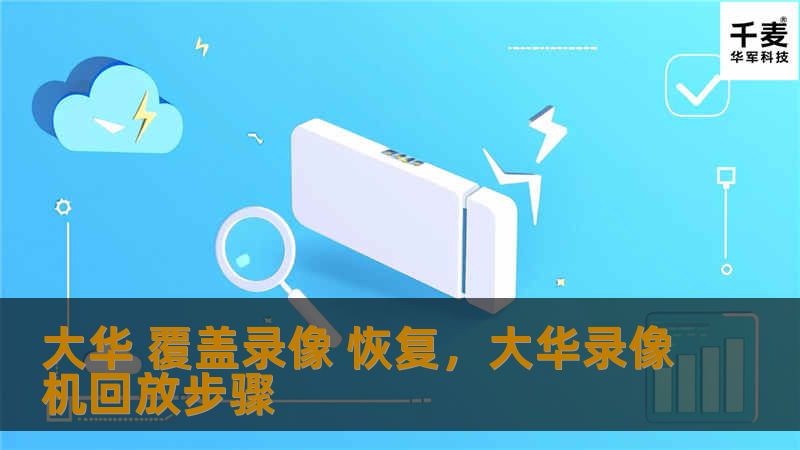 大华 覆盖录像 恢复，大华录像机回放步骤