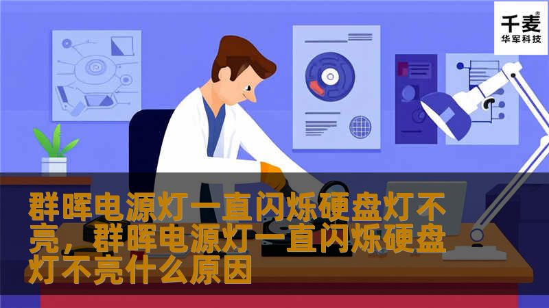 群晖电源灯一直闪烁硬盘灯不亮，群晖电源灯一直闪烁硬盘灯不亮什么原因